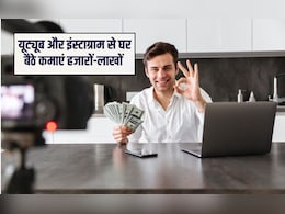 YouTube और Instagram पर बना रहे हैं रील्&zwj;स तो पैसा आएगा कहां से? जान लीज&zwj;िए स्&zwj;टेप बाय स्&zwj;टेप यह सारे तरीके