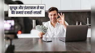 YouTube और Instagram पर बना रहे हैं रील्&zwj;स तो पैसा आएगा कहां से? जान लीज&zwj;िए स्&zwj;टेप बाय स्&zwj;टेप यह सारे तरीके