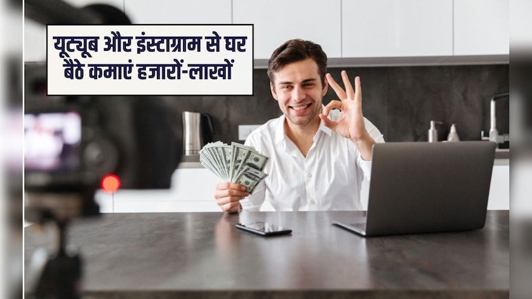 YouTube और Instagram पर बना रहे हैं रील्&zwj;स तो पैसा आएगा कहां से? जान लीज&zwj;िए स्&zwj;टेप बाय स्&zwj;टेप यह सारे तरीके