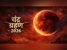 होली पर लगने जा रहा चंद्र ग्रहण, जानिए दिल्ली से लेकर बेंगलुरु तक कब दिखेगा 'Blood Moon', ये रही टाइमिंग