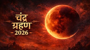 Chandra Grahan 2026: होली पर लगने जा रहा साल का पहला चंद्र ग्रहण, जानिए आपके शहर में कब दिखेगा 'Blood Moon', ये रही दिल्ली से लेकर बेंगलुरु तक की टाइमिंग