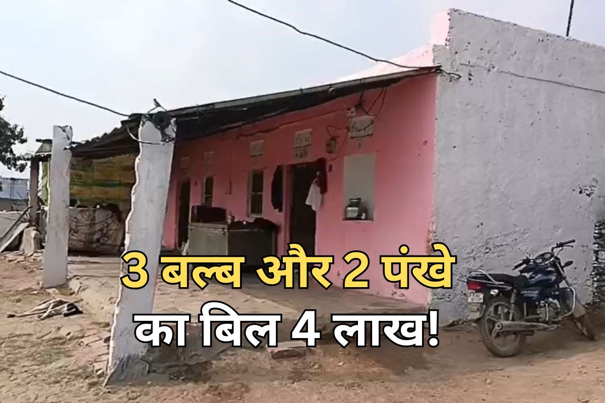 तीन बल्ब और दो पंखे चलने वाले घर में आया 4 लाख रुपये का बिल! गरीब परिवार को 50 प्रतिशत में सेटेलमेंट का ऑफर