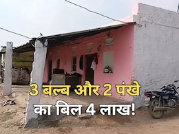 तीन बल्ब और दो पंखे चलने वाले घर में आया 4 लाख रुपये का बिल! गरीब परिवार को 50 प्रतिशत में सेटेलमेंट का ऑफर