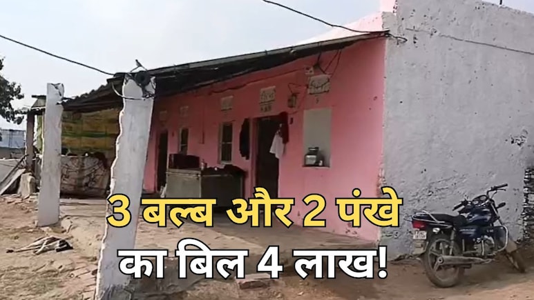 तीन बल्ब और दो पंखे चलने वाले घर में आया 4 लाख रुपये का बिल! गरीब परिवार को 50 प्रतिशत में सेटेलमेंट का ऑफर
