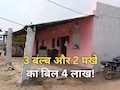 तीन बल्ब और दो पंखे चलने वाले घर में आया 4 लाख रुपये का बिल! गरीब परिवार को 50 प्रतिशत में सेटेलमेंट का ऑफर