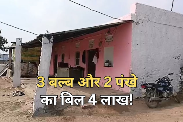तीन बल्ब और दो पंखे चलने वाले घर में आया 4 लाख रुपये का बिल! गरीब परिवार को 50 प्रतिशत में सेटेलमेंट का ऑफर