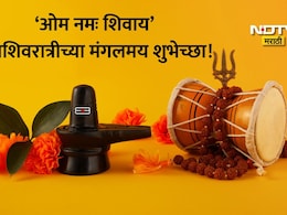 Happy Mahashivratri 2026 Wishes 25+: शिव सत्य आहे, शिव सुंदर आहे; प्रियजनांना पाठवा भक्तिमय शुभेच्छा संदेश