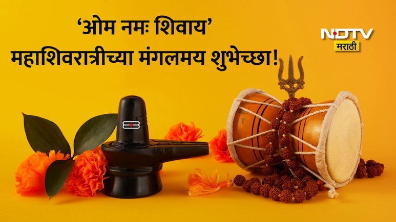 Happy Mahashivratri 2026 Wishes 25+: शिव सत्य आहे, शिव सुंदर आहे; प्रियजनांना पाठवा भक्तिमय शुभेच्छा संदेश