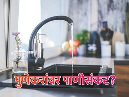 Pune News: पुणेकरांवर येणार पाणी संकट! पुणे शहराचा पाणीपुरवठा खंडित करण्याचा इशारा, काय आहे प्रकरण?
