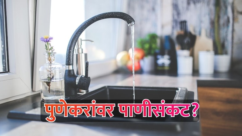 Pune News: पुणेकरांवर येणार पाणी संकट! पुणे शहराचा पाणीपुरवठा खंडित करण्याचा इशारा, काय आहे प्रकरण?