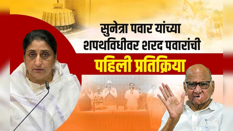 Sharad Pawar:सुनेत्रा पवार शपथविधीपासून ते अजित पवारांच्या अपघातापर्यंत,सर्वच मुद्यांवर शरद पवारांचे थेट भाष्य