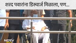 Sharad Pawar News: शरद पवार यांना हॉस्पिटलमधून डिस्चार्ज, पण डॉक्टरांनी दिलाय महत्त्वाचा सल्ला, दुर्लक्ष करून चालणार नाही
