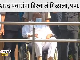 Sharad Pawar News: शरद पवार यांना हॉस्पिटलमधून डिस्चार्ज, पण डॉक्टरांनी दिलाय महत्त्वाचा सल्ला, दुर्लक्ष करून चालणार नाही