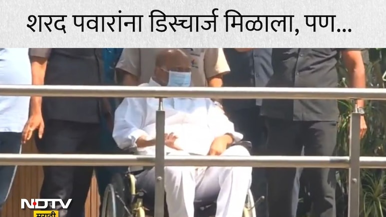 Sharad Pawar : शरद पवारांना हॉस्पिटलमधून डिस्चार्ज, डॉक्टरांनी दिला महत्त्वाचा सल्ला, दुर्लक्ष करता येणार नाही