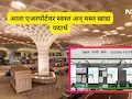 Mumbai News: मुंबई विमानतळावर 'महागाई'ला ब्रेक! प्रवाशांची मोठी सोय, चहा, समोसा कितीला? पाहा रेट कार्ड