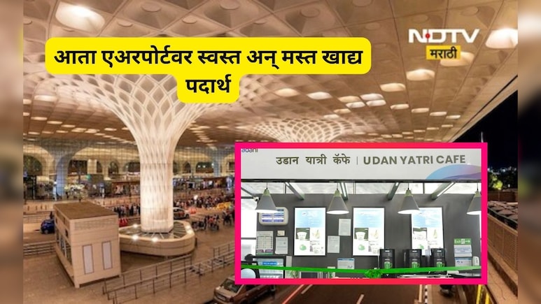 Mumbai News: मुंबई विमानतळावर 'महागाई'ला ब्रेक! प्रवाशांची मोठी सोय, चहा, समोसा कितीला? पाहा रेट कार्ड