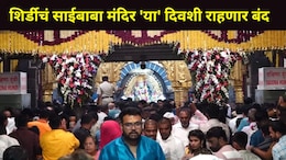 Shirdi News : साईभक्तांसाठी सर्वात मोठी बातमी! 'या' दिवशी साईबाबा मंदिरातील दर्शन व्यवस्था बंद, कारण काय?