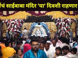 Shirdi News : साईभक्तांसाठी सर्वात मोठी बातमी! 'या' दिवशी साईबाबा मंदिरातील दर्शन व्यवस्था बंद, कारण काय?