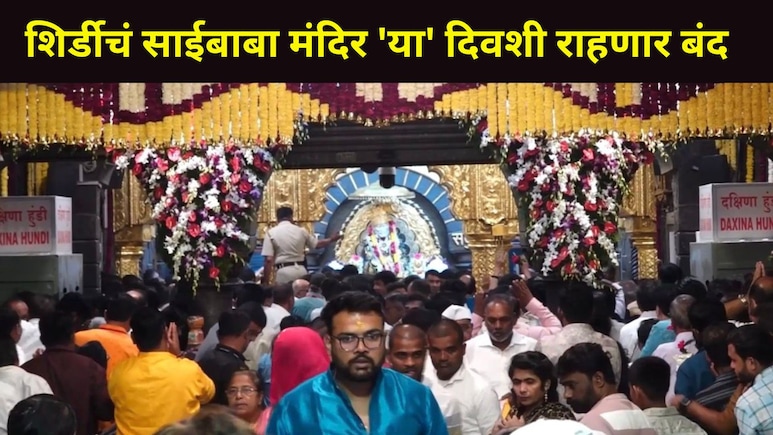 Shirdi News : साईभक्तांसाठी सर्वात मोठी बातमी! 'या' दिवशी साईबाबा मंदिरातील दर्शन व्यवस्था बंद, कारण काय?