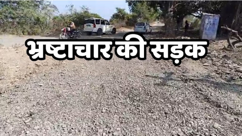 9 किमी सड़क निर्माण पर 16 करोड़ खर्च, तय मानक 7 मीटर की जगह बनाई जा रही है महज़ पौने चार मीटर