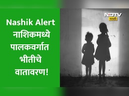 Nashik News: नाशिक हादरलं! अल्पवयीन मुलगी घरातून निघाली पण परतलीच नाही, पोलिसांनी व्यक्त केली ही भीती