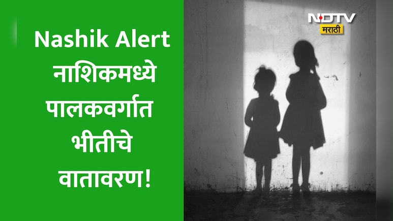 Nashik News: नाशिक हादरलं! अल्पवयीन मुलगी घरातून निघाली पण परतलीच नाही, पोलिसांनी व्यक्त केली ही भीती