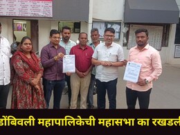 Kalyan News : केडीएमसीची महासभा का रखडली? कोणाच्या दबावामुळे रखडली?', आंदोलनाचा इशारा