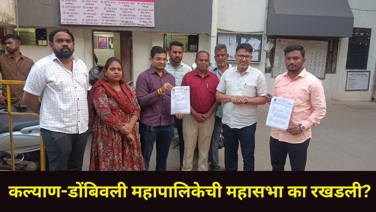 Kalyan News : केडीएमसीची महासभा का रखडली? कोणाच्या दबावामुळे रखडली?', आंदोलनाचा इशारा