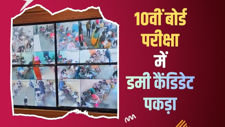 RBSE Exam Class 10 2026: राजस्थान में दोस्त की जगह 10वीं बोर्ड का पेपर देने पहुंचा डमी कैंडिडेट, एक 'नजर' ने बिगाड़ा खेल