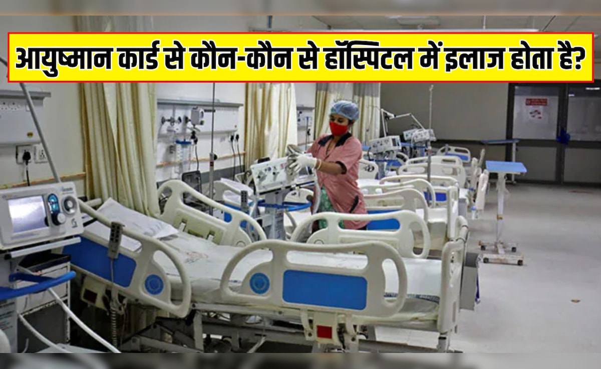 Ayushman Bharat Yojana: आयुष्मान कार्ड से किन अस्पतालों में फ्री इलाज मिलता है? ऐसे चेक करें अपने राज्य और जिले की लिस्ट