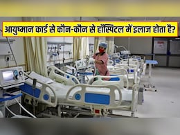 Ayushman Bharat Yojana: आयुष्मान कार्ड से किन अस्पतालों में फ्री इलाज मिलता है? ऐसे चेक करें अपने राज्य और जिले की लिस्ट