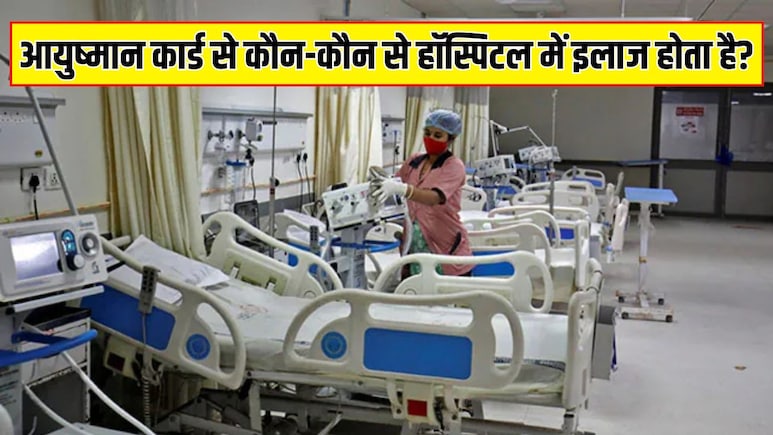 Ayushman Bharat Yojana: आयुष्मान कार्ड से किन अस्पतालों में फ्री इलाज मिलता है? ऐसे चेक करें अपने राज्य और जिले की लिस्ट