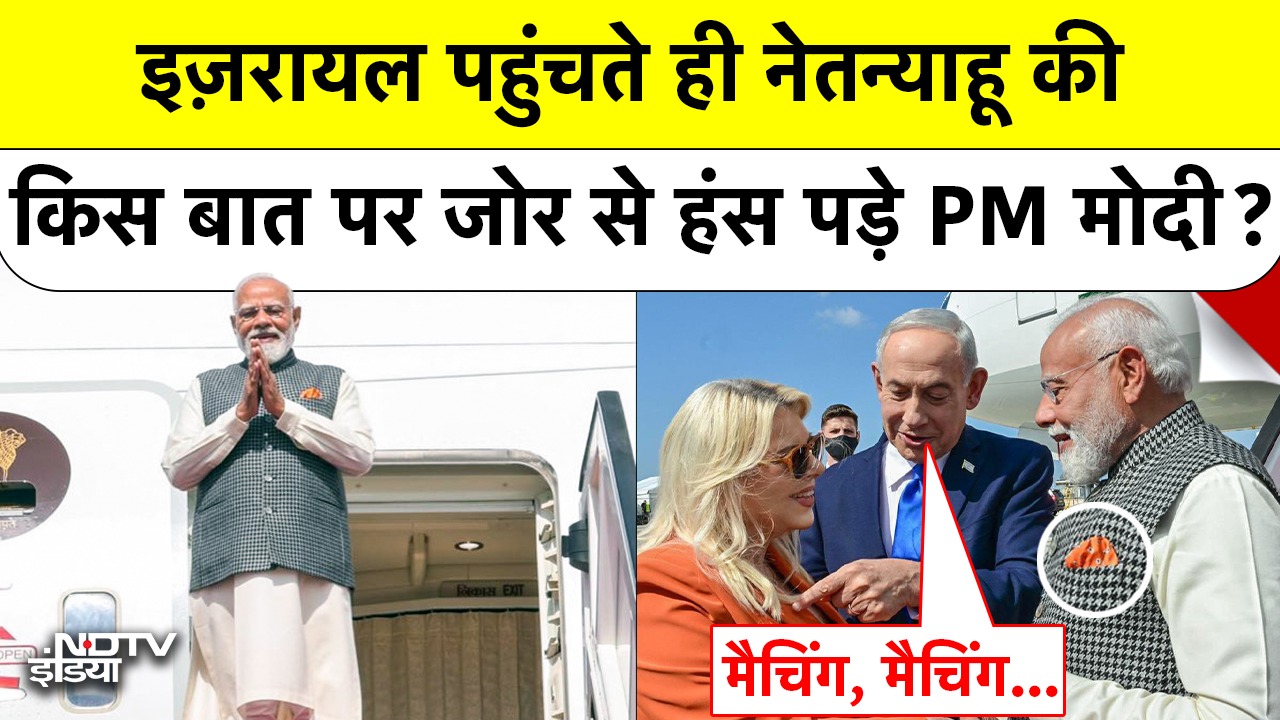 इज़रायल पहुंचते ही Netanyahu की किस बात पर जोर से हंस पड़े PM मोदी?