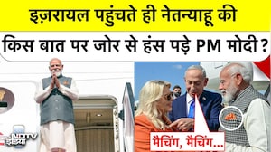 इज़रायल पहुंचते ही Netanyahu की किस बात पर जोर से हंस पड़े PM मोदी?