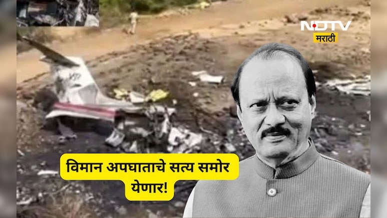 Ajit Pawar: अजित पवारांच्या विमान अपघाताचे सत्य जगासमोर येणार, 'या' चौकशीवर राष्ट्रवादी ठाम
