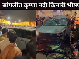 Sangli News : सांगलीच्या कृष्णाकाठी हिट अँड रनचा थरार, मद्यधुंद चालकाने 15 जणांना उडवलं, 6 पोलिसांचा समावेश