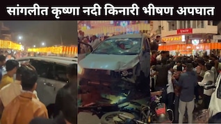 Sangli News : सांगलीच्या कृष्णाकाठी हिट अँड रनचा थरार, मद्यधुंद चालकाने 15 जणांना उडवलं, 6 पोलिसांचा समावेश