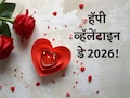 Happy Valentine's Day 2026 Wishes: शब्दांत मांडता न येणारे तुझे प्रेम...व्हॅलेंटाइन डेनिमित्त पाठवा खास शुभेच्छा