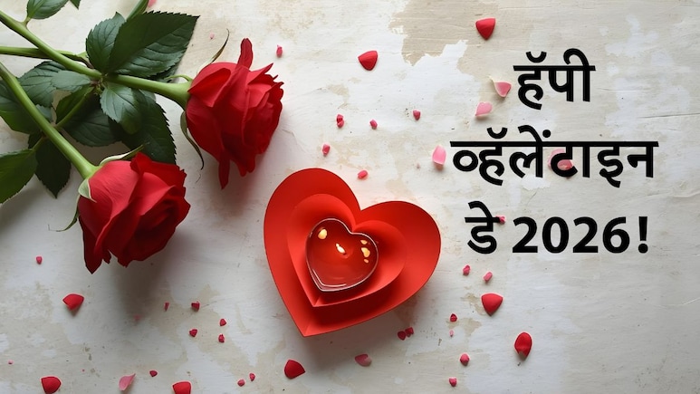 Happy Valentine's Day 2026 Wishes: शब्दांत मांडता न येणारे तुझे प्रेम,व्हॅलेंटाइन डेनिमित्त पाठवा खास शुभेच्छा