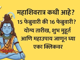 Maha Shivratri 2026 Date: महाशिवरात्री कधी आहे, 15 की 16 फेब्रुवारीला? योग्य तारीख, शुभ मुहूर्त आणि 10 उपाय वाचा