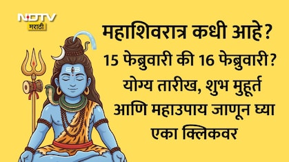 Maha Shivratri 2026 Date: महाशिवरात्री कधी आहे, 15 की 16 फेब्रुवारीला? योग्य तारीख, शुभ मुहूर्त, 10 उपाय वाचा