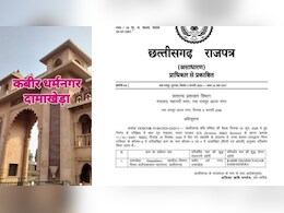 दामाखेड़ा अब कहलाएगा &lsquo;कबीर धर्म नगर दामाखेड़ा&rsquo;, छत्तीसगढ़ सरकार ने जारी की अधिसूचना जारी&nbsp;