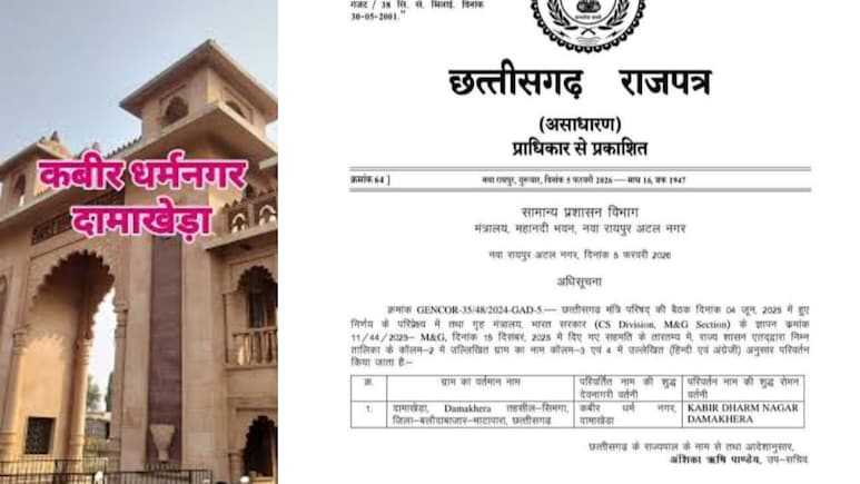 दामाखेड़ा अब कहलाएगा &lsquo;कबीर धर्म नगर दामाखेड़ा&rsquo;, छत्तीसगढ़ सरकार ने जारी की अधिसूचना जारी&nbsp;
