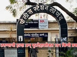 Navi Mumbai: रक्षकच बनला भक्षक! तरुणाची हत्या अन् मृतदेहसोबत 191 किमीचा प्रवास, हवालदाराच्या कृत्याने पोलीसही चक्रावले