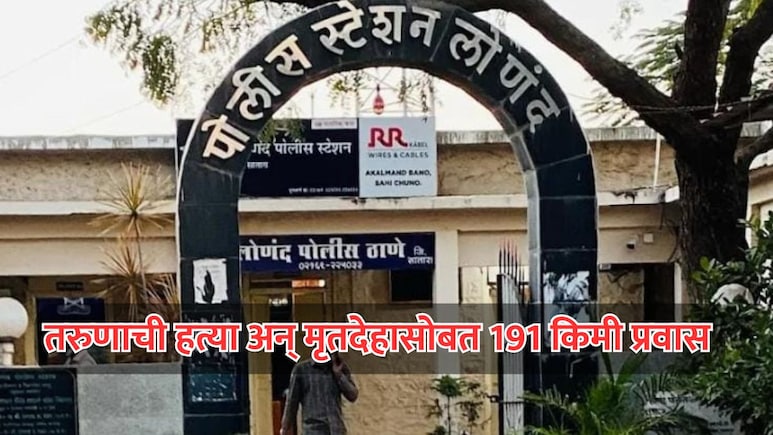 Navi Mumbai: तरुणाची हत्या अन् मृतदेहसोबत 191 किमीचा प्रवास, हवालदाराच्या कृत्याने पोलीसही चक्रावले
