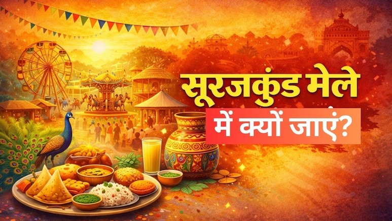 Surajkund Mela 2026 Update: सूरजकुंड मेले में आपको क्यों जाना चाहिए?  प्राचीन संस्कृति और समृद्ध विरासत का अनूठा अनुभव