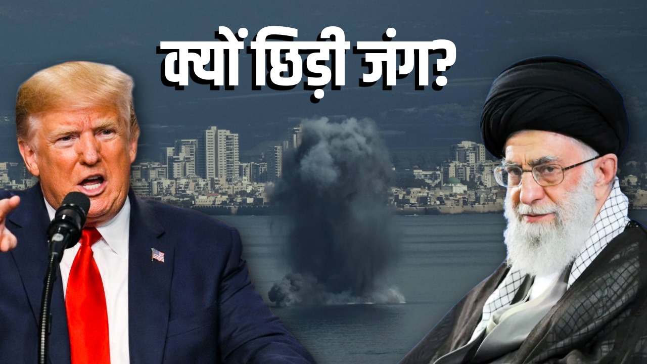 US-Israel Iran War : जिनेवा में शांति की बात और अब हमला, 48 घंटे में ऐसा क्या हुआ कि छिड़ गया महायुद्ध?