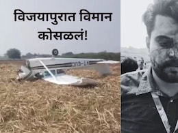 Plane Crash Video : विजयापुरात विमान कोसळलं! 'कसा' झाला हा थरारक अपघात? पाहा व्हिडीओ