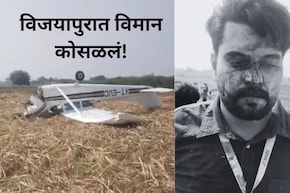 Plane Crash Video : विजयापुरात विमान कोसळलं! 'कसा' झाला हा थरारक अपघात? पाहा व्हिडीओ