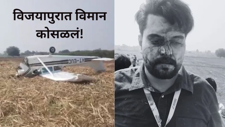 Plane Crash Video : विजयापुरात विमान कोसळलं! 'कसा' झाला हा थरारक अपघात? पाहा व्हिडीओ